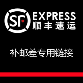 顺丰补差价