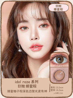 韩国正版idol旗下 ·日抛蜂蜜棕【白狮超推荐！】中小直径日抛美瞳