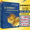 高等药物化学 创新药物研究原理与案例 全国高等学校药学类专业研究生规划教材 尤启冬 郭宗儒 供药学类专业用9787117316675 商品缩略图0