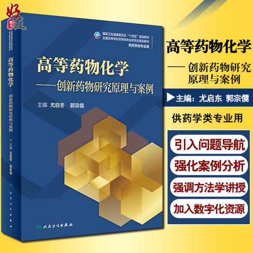 高等药物化学 创新药物研究原理与案例 全国高等学校药学类专业研究生规划教材 尤启冬 郭宗儒 供药学类专业用9787117316675 商品图0