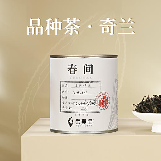 武夷星 春间 小品种 奇兰 35g 商品图1