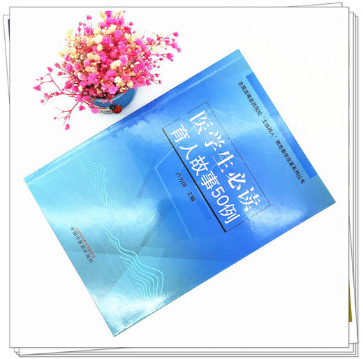 现货【出版社直销】医学生必读育人故事50例 卢芳国 主编 (全国高等医药院校立德树人教育教学改革系列丛书)中国中医药出版社 商品图2