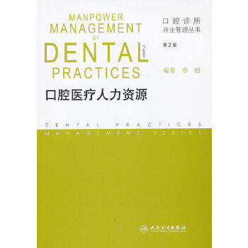 口腔医疗人力资源(第2版) 商品图0