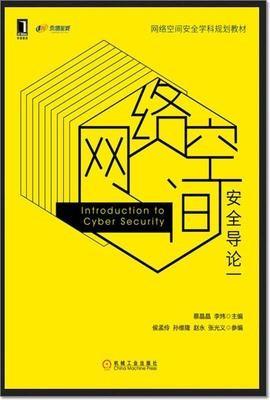 网络空间安全导论 蔡晶晶 李炜 主编 机械工业出版社 9787111573098 商品图0