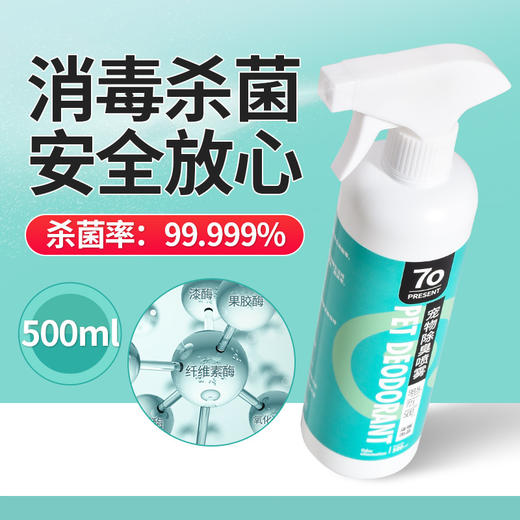 买一送一、宠物除臭剂去味、狗狗猫咪用品去尿味骚味宠物室内喷雾除味剂宠物用品 商品图1