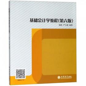 基础会计学教程 第六版 薛跃 严玉康 著  立信会计出版社 9787542960573