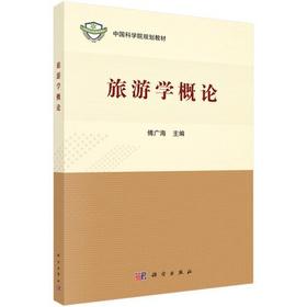 旅游学概论 傅广海编 科学出版社 9787030597885