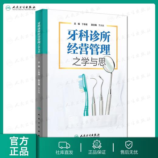 牙科诊所经营管理之学与思 商品图0