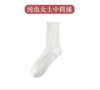【优选品质 舒适百搭】女士堆堆袜薄款中筒袜ins潮莫兰迪6色系夏天长袜子 商品缩略图5
