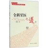 全科牙医之道 商品缩略图0