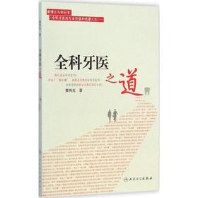 全科牙医之道