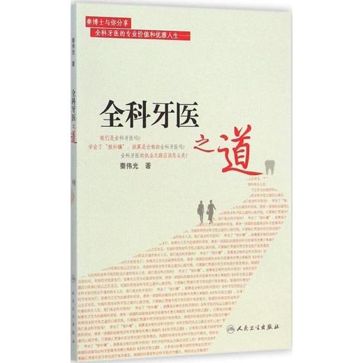 全科牙医之道 商品图0