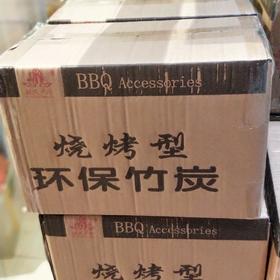 烧烤型环保竹炭