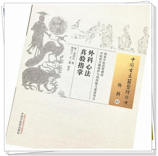 【出版社直销】外科心法真验指掌（中国古医籍整理丛书）(清) 刘济川 著 周兴兰 王一童 校注 中国中医药出版社 商品图4