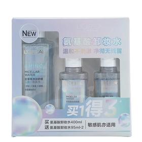 【爆款超低价预售 急单慎拍】欧莱雅氨基酸卸妆水套装590ML大瓶温和不刺激深层清洁卸妆液油
