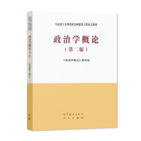 政治学概论(第二版）本书编写组 高等教育出版社9787040543995