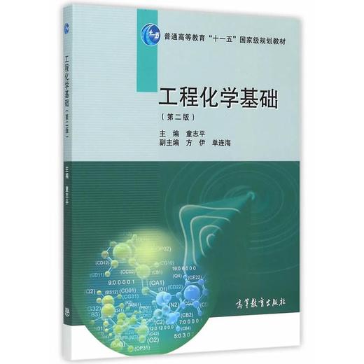 工程化学基础 第二版 童志平 主编 高等教育出版社 9787040429497 商品图0