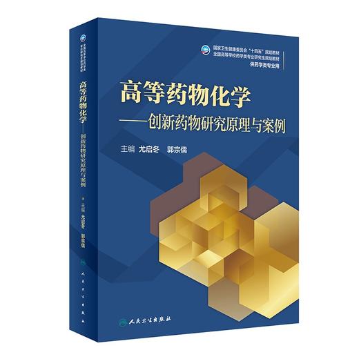 高等药物化学 创新药物研究原理与案例 全国高等学校药学类专业研究生规划教材 尤启冬 郭宗儒 供药学类专业用9787117316675 商品图1