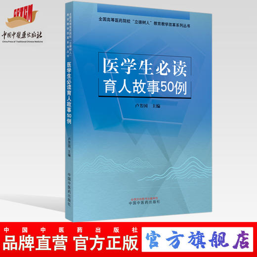 现货【出版社直销】医学生必读育人故事50例 卢芳国 主编 (全国高等医药院校立德树人教育教学改革系列丛书)中国中医药出版社 商品图0