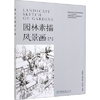 园林素描风景画 宫晓滨 高文漪 王丹丹 著 中国林业出版社9787521904208 商品缩略图0