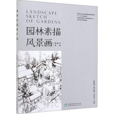 园林素描风景画 宫晓滨 高文漪 王丹丹 著 中国林业出版社9787521904208 商品图0