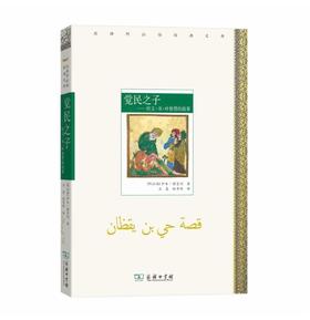 《觉民之子》——阿拉伯哲学与文学经典著作