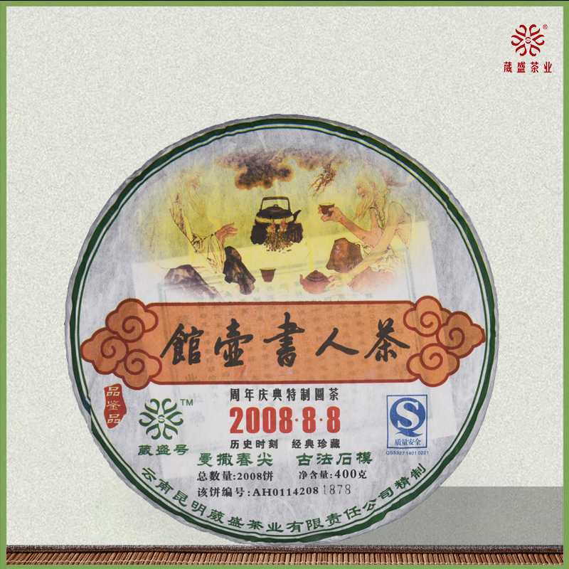 葳盛 2008年茶人书壶馆 生茶 400克