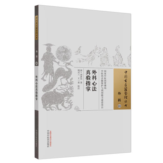 【出版社直销】外科心法真验指掌（中国古医籍整理丛书）(清) 刘济川 著 周兴兰 王一童 校注 中国中医药出版社 商品图1