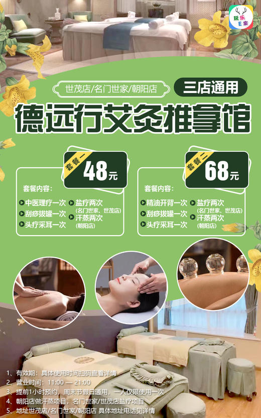 【三店通用】新品特惠-德远行艾灸推拿馆- 48元 起抢采耳/头疗+刮莎拔罐+中医理疗/精油开背+盐疗两次+汗蒸两次