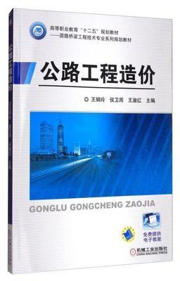 公路工程造价王娟玲 侯卫周 王淑红 主编 机械工业出版社9787111556046
