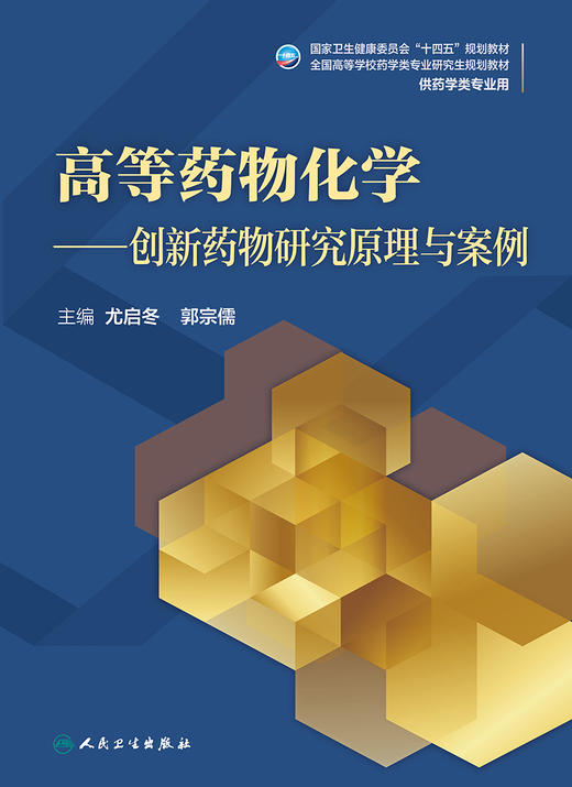 高等药物化学 创新药物研究原理与案例 全国高等学校药学类专业研究生规划教材 尤启冬 郭宗儒 供药学类专业用9787117316675 商品图2