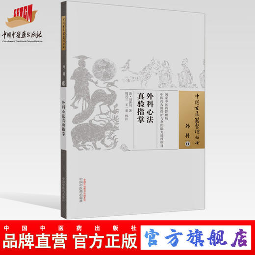 【出版社直销】外科心法真验指掌（中国古医籍整理丛书）(清) 刘济川 著 周兴兰 王一童 校注 中国中医药出版社 商品图0