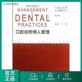 口腔诊所病人管理(第2版)