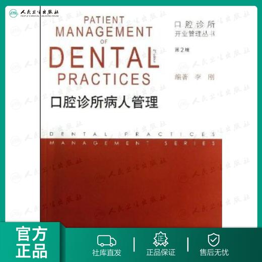 口腔诊所病人管理(第2版) 商品图0