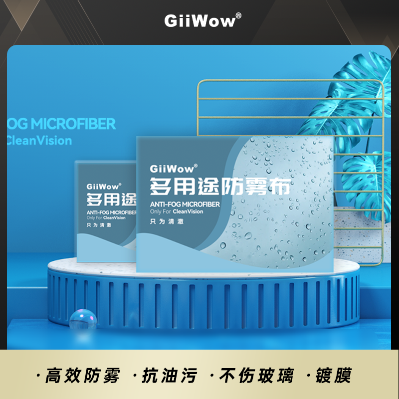 【黑科技眼镜防雾布 眼镜不起雾】GiiWow多用途防雾布 全天长效防起雾 眼镜泳镜多场景使用 无水痕无异味 1片可用500次