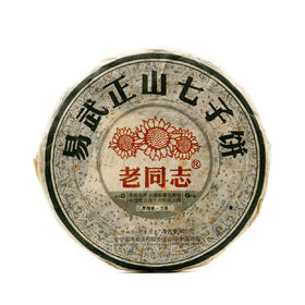 大师监制 自然蜜香 | 老同志•易武正山七子饼（2013）