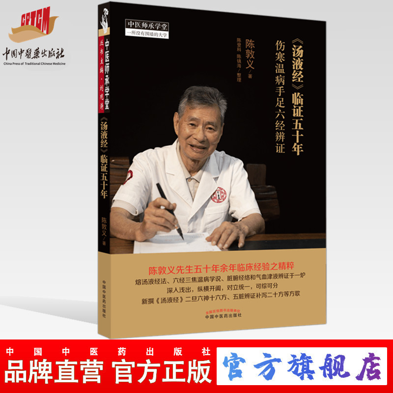 【出版社直销】汤液经临证五十年 伤寒温病手足六经辨证 陈敦义著 陈登科 陈镇海 整理 中国中医药出版社 中医临床书籍