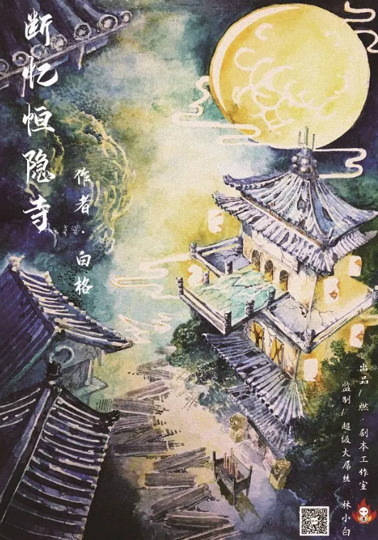 剧本杀断忆恒隐寺复盘