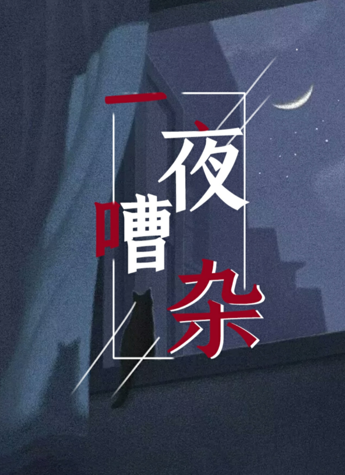 剧本杀一夜嘈杂复盘