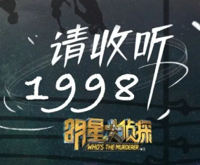 剧本杀请回答1998复盘