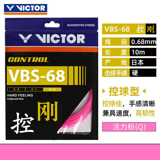胜利 VICTOR VBS68 羽拍线 控制类 良好手感 商品图1