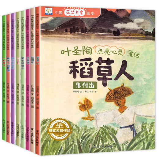 全8册 有声伴读中国获奖名家绘本 叶圣陶点亮心灵童话 书籍儿童绘本 幼儿早教0-3-6-12岁睡前故事书儿童图画书启蒙宝宝图书漫画 商品图4