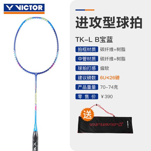 【双11大促进行中】VICTOR威克多胜利羽毛球拍TK-L/TKL超轻进攻拍6U【特卖】 商品图4