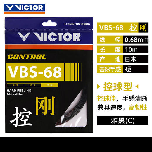 胜利 VICTOR VBS68 羽拍线 控制类 良好手感 商品图4