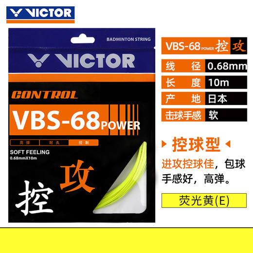 【双11大促进行中】胜利 VICTOR VBS-68P 羽拍线 良好控制 舒适的击球感 商品图6