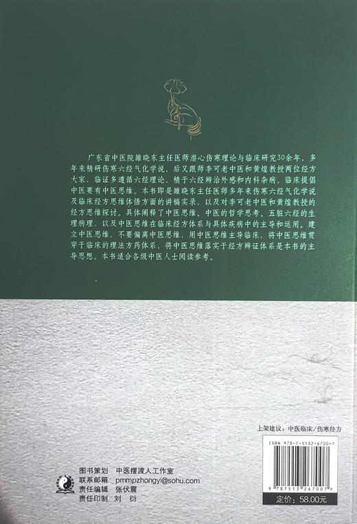 经方体悟讲记 雒晓东经方讲稿及李可黄煌经方思维探讨 雒晓东 主编 中医学书籍 中医临床伤寒经方 中国中医药出版社9787513267007 商品图2