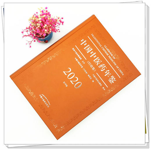 【出版社直销】2020卷中国中医药年鉴 行政卷 《中国中医药年鉴行政卷》编委会 中国中医药出版社 商品图2