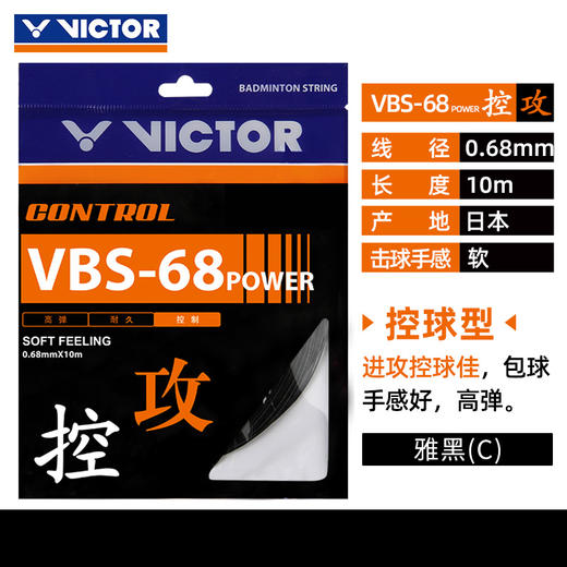 【双11大促进行中】胜利 VICTOR VBS-68P 羽拍线 良好控制 舒适的击球感 商品图7