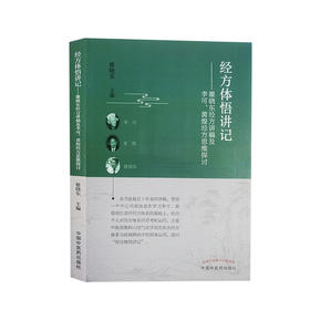 经方体悟讲记 雒晓东经方讲稿及李可黄煌经方思维探讨 雒晓东 主编 中医学书籍 中医临床伤寒经方 中国中医药出版社9787513267007