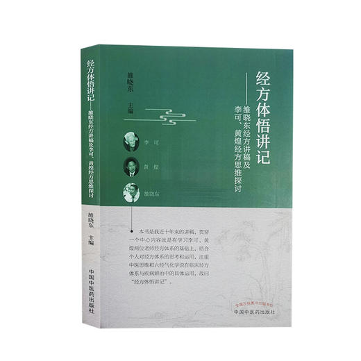 经方体悟讲记 雒晓东经方讲稿及李可黄煌经方思维探讨 雒晓东 主编 中医学书籍 中医临床伤寒经方 中国中医药出版社9787513267007 商品图0